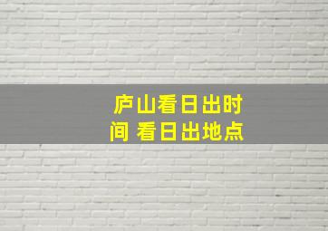 庐山看日出时间 看日出地点